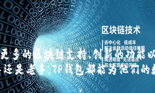 tp钱包属于哪个链/t

TP钱包, 区块链, 加密货币/guanjianci

TP钱包简介
TP钱包，全名为“TokenPocket钱包”，是一款跨链的去中心化数字资产钱包，它允许用户在多条区块链上管理和交易加密货币。随着区块链技术的迅猛发展，越来越多的用户开始关注数字资产的安全和管理，而TP钱包恰好基于这一需求应运而生。
TP钱包的设计初衷是为了让用户能够方便、安全地存储和管理各种数字资产，包括Ethereum (以太坊)、Bitcoin (比特币)、TRON (波场)等多种主流和小众的区块链资产。它的跨链特性，让用户能够轻松地在不同的区块链之间进行交易，极大地提升了使用的便利性。

TP钱包支持的区块链
TP钱包支持的区块链种类繁多，以下是一些主要支持的区块链：
ul
    listrongEthereum (以太坊)/strong：作为智能合约平台之一，以太坊的生态系统非常庞大，TP钱包能够支持各种以太坊ERC20代币的存储和交易。/li
    listrongTRON (波场)/strong：TRON是一个去中心化的平台，TP钱包为其用户提供了方便的操作接口。/li
    listrongBinance Smart Chain (币安智能链)/strong：通过TP钱包，用户可以轻松地管理BNB及其生态内的其他代币。/li
    listrongHeco (火币生态链)/strong：TP钱包也支持Heco链上的资产，满足了用户在火币生态下的需求。/li
/ul

TP钱包的特点
TP钱包有许多优秀的特点，使其在众多数字资产钱包中脱颖而出：
ul
    listrong多链支持/strong：如前所述，TP钱包支持多条区块链，用户不必在不同的钱包间频繁切换，从而减少了操作的麻烦。/li
    listrong用户体验友好/strong：界面设计，用户即使是初次接触数字货币，也能轻易上手！/li
    listrong安全性高/strong：TP钱包采用了多重安全措施，确保用户的资产安全。私钥存储在用户的设备中，非托管式钱包架构减少了风险。/li
/ul

如何使用TP钱包
使用TP钱包非常简单，用户只需下载应用程序，按照以下步骤即可开始：
ol
    listrong下载与安装/strong：首先在手机应用商店搜索“TokenPocket”，选择官方版本下载并安装。/li
    listrong创建或导入钱包/strong：用户可以选择创建新钱包或导入已有钱包。若选择创建新钱包，请务必牢记恢复助记词，它是你钱包的安全保障！/li
    listrong添加资产/strong：进入钱包后，可通过“添加资产”选项，选择自己想要管理的区块链和代币，轻松完成添加！/li
    listrong进行交易/strong：用户可以轻松地进行转账、交易或查看资产信息，操作过程流畅无阻。/li
/ol

TP钱包的安全性
安全性是任何虚拟资产钱包的核心。TP钱包采取多个层面的安全措施，以保护用户的数字资产：
ul
    listrong私钥控制/strong：用户的私钥完全掌控在自己手中，再也不用担心第三方因黑客攻击而导致的资产损失。/li
    listrong助记词备份/strong：在创建钱包时生成的助记词是恢复钱包的唯一途径，失去助记词则可能导致资产无法找回，务必妥善保管！/li
    listrong社区审核机制/strong：TP钱包的智能合约和相关代码均经过社区的审核，确保其安全性和可信性。/li
/ul

TP钱包的未来展望
随着加密货币市场的进一步发展以及用户需求的不断变化，TP钱包也在不断更新与改进中。未来，TP钱包将可能引入更多的区块链支持、创新的功能以及更高水平的安全保障！这无疑是数字资产钱包发展的一个重大方向，期待TP钱包在此过程中表现得更加出色！
总的来说，TP钱包因其多链支持、用户友好的设计及出色的安全措施，成为了数字货币爱好者的理想选择。无论是新手还是老手，TP钱包都能为他们的数字资产投资和管理带来便利，让每一位用户感受到数字经济时代的美好体验，多么令人振奋啊！