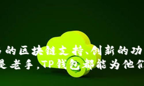tp钱包属于哪个链/t

TP钱包, 区块链, 加密货币/guanjianci

TP钱包简介
TP钱包，全名为“TokenPocket钱包”，是一款跨链的去中心化数字资产钱包，它允许用户在多条区块链上管理和交易加密货币。随着区块链技术的迅猛发展，越来越多的用户开始关注数字资产的安全和管理，而TP钱包恰好基于这一需求应运而生。
TP钱包的设计初衷是为了让用户能够方便、安全地存储和管理各种数字资产，包括Ethereum (以太坊)、Bitcoin (比特币)、TRON (波场)等多种主流和小众的区块链资产。它的跨链特性，让用户能够轻松地在不同的区块链之间进行交易，极大地提升了使用的便利性。

TP钱包支持的区块链
TP钱包支持的区块链种类繁多，以下是一些主要支持的区块链：
ul
    listrongEthereum (以太坊)/strong：作为智能合约平台之一，以太坊的生态系统非常庞大，TP钱包能够支持各种以太坊ERC20代币的存储和交易。/li
    listrongTRON (波场)/strong：TRON是一个去中心化的平台，TP钱包为其用户提供了方便的操作接口。/li
    listrongBinance Smart Chain (币安智能链)/strong：通过TP钱包，用户可以轻松地管理BNB及其生态内的其他代币。/li
    listrongHeco (火币生态链)/strong：TP钱包也支持Heco链上的资产，满足了用户在火币生态下的需求。/li
/ul

TP钱包的特点
TP钱包有许多优秀的特点，使其在众多数字资产钱包中脱颖而出：
ul
    listrong多链支持/strong：如前所述，TP钱包支持多条区块链，用户不必在不同的钱包间频繁切换，从而减少了操作的麻烦。/li
    listrong用户体验友好/strong：界面设计，用户即使是初次接触数字货币，也能轻易上手！/li
    listrong安全性高/strong：TP钱包采用了多重安全措施，确保用户的资产安全。私钥存储在用户的设备中，非托管式钱包架构减少了风险。/li
/ul

如何使用TP钱包
使用TP钱包非常简单，用户只需下载应用程序，按照以下步骤即可开始：
ol
    listrong下载与安装/strong：首先在手机应用商店搜索“TokenPocket”，选择官方版本下载并安装。/li
    listrong创建或导入钱包/strong：用户可以选择创建新钱包或导入已有钱包。若选择创建新钱包，请务必牢记恢复助记词，它是你钱包的安全保障！/li
    listrong添加资产/strong：进入钱包后，可通过“添加资产”选项，选择自己想要管理的区块链和代币，轻松完成添加！/li
    listrong进行交易/strong：用户可以轻松地进行转账、交易或查看资产信息，操作过程流畅无阻。/li
/ol

TP钱包的安全性
安全性是任何虚拟资产钱包的核心。TP钱包采取多个层面的安全措施，以保护用户的数字资产：
ul
    listrong私钥控制/strong：用户的私钥完全掌控在自己手中，再也不用担心第三方因黑客攻击而导致的资产损失。/li
    listrong助记词备份/strong：在创建钱包时生成的助记词是恢复钱包的唯一途径，失去助记词则可能导致资产无法找回，务必妥善保管！/li
    listrong社区审核机制/strong：TP钱包的智能合约和相关代码均经过社区的审核，确保其安全性和可信性。/li
/ul

TP钱包的未来展望
随着加密货币市场的进一步发展以及用户需求的不断变化，TP钱包也在不断更新与改进中。未来，TP钱包将可能引入更多的区块链支持、创新的功能以及更高水平的安全保障！这无疑是数字资产钱包发展的一个重大方向，期待TP钱包在此过程中表现得更加出色！
总的来说，TP钱包因其多链支持、用户友好的设计及出色的安全措施，成为了数字货币爱好者的理想选择。无论是新手还是老手，TP钱包都能为他们的数字资产投资和管理带来便利，让每一位用户感受到数字经济时代的美好体验，多么令人振奋啊！
