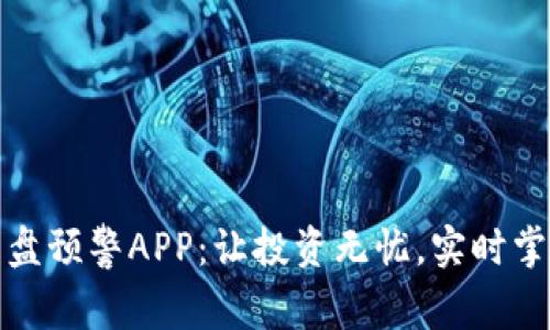 数字货币盯盘预警APP：让投资无忧，实时掌握市场动态