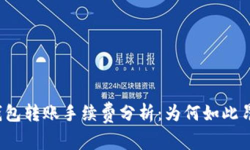 TP钱包转账手续费分析：为何如此昂贵？