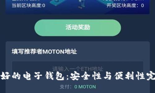 寻找最好的电子钱包：安全性与便利性完美结合