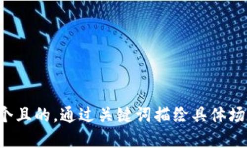 思考一个且的，通过关键词描绘具体场景，放进