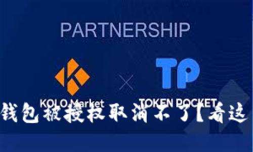 TP钱包被授权取消不了？看这里！