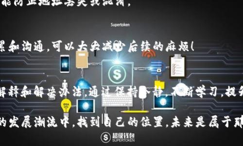 在使用TP钱包（Trust Wallet）等加密货币钱包时，有时我们可能会遇到“钱包地址变成无效地址”的情况。这种情况可能会让用户感到困惑与担忧，因为这知道你的资金是否处于安全状态至关重要。以下，我们将深入探讨潜在的原因，并提供解决方案，帮助用户尽快恢复正常使用。

1. 钱包地址的有效性解析
首先，我们需要理解什么是钱包地址。钱包地址是用来接收和发送加密货币的唯一字符串，不同加密货币有不同的地址格式。大多数情况下，这些地址是由字母和数字组成的长串字符，如果格式不符合要求，就可能出现“无效地址”的提示。

2. 可能导致地址变为无效的原因
在使用TP钱包时，地址变为无效地址的情况通常有以下几种原因：
ul
listrong格式错误：/strong用户在复制粘贴地址时，可能会发生格式错误，导致地址被识别为无效。确保没有多余的空格或字符是相当重要的。/li
listrong钱包地址过期：/strong某些情况下，如果交易未在一定时间内完成，相关地址会被认为无效。这种情况较少见，但在某些链上是存在的。/li
listrong网络故障：/strong区块链网络的拥堵或故障可能导致系统未能确认所提供的地址有效性。此时，用户可以稍后重试。/li
listrong错误的区块链选择：/strong如果你在尝试发送ERC-20代币，却选择了一个比特币地址，那这个地址肯定会显示为无效地址。/li
listrong资产未同步：/strong当你的TP钱包未能及时同步最新的链状态时，之前有效的地址可能会显示为无效。/li
/ul

3. 如何找到解决方案？
面对钱包地址变为无效的情况，用户不必恐慌，可以通过以下几个步骤进行排查与处理：

h43.1 检查地址格式/h4
首先，你应该仔细检查你输入或复制的地址是否完全正确，确保没有粘贴错误、额外的空格或遗漏字符。如果你是在手机上操作，还需确认是否因为输入法的自动补全功能而出现问题。

h43.2 更换网络/h4
如果你的TP钱包正遭遇网络故障，尝试更换网络环境（例如，从Wi-Fi切换到手机数据）并重新连接。这种方法有时能有效地解决问题，多么令人振奋啊！

h43.3 重新加载钱包/h4
在TP钱包中，用户可以尝试关闭应用程序，然后再重新打开。这将有助于钱包与区块链网络进行重新同步，从而消除任何由于连接问题导致的无效地址提示。

h43.4 确认交易链/h4
确保你正在使用正确的区块链来发送你的代币。例如，如果你试图发送的确是以太坊代币，务必确认你选择的是以太坊网络，而不是比特币或其他网络。这是非常重要的步骤，千万不要犯错哦！

4. 预防无效地址的出现
为了降低未来出现“无效地址”问题的概率，用户可以采取以下预防措施：

h44.1 定期更新钱包/h4
保持TP钱包的更新至关重要。开发者经常会发布新的版本来解决潜在的Bug和安全隐患，因此，请务必定期检查并更新到最新版本。这样可以确保最佳的使用体验！

h44.2 提升地址的管理意识/h4
用户可以使用钱包粘贴板管理工具或备忘工具，妥善保管并管理、存储自己的钱包地址。这不仅能减少错误的发生，还能防止地址丢失或混淆。

h44.3 了解加密生态/h4
对于新手用户而言，熟悉加密货币的基本概念和特性、了解常见问题以及如何处理是一项重要的尝试。通过知识的积累和沟通，可以大大减少后续的麻烦！

5. 结语：积极应对，享受加密世界
总体来看，“TP钱包地址变成无效地址”的问题并不是不能解决的难题。在进行仔细的排查后，通常都能够找到合理的解释和解决办法。通过保持冷静，不断学习，提升自己的管理能力与经验，用户将能够更安全地在加密货币的世界中进行探索与成长。

相信每一次的挑战都是一次崭新的机遇，而在这个过程中，我们不仅能收获更多的知识与经验，也可以在区块链技术的发展潮流中，找到自己的位置。未来是属于那些勇于探索的人的，让我们共同迎接这美好的未来吧！