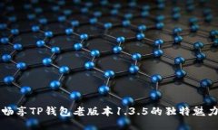 畅享TP钱包老版本1.3.5的独
