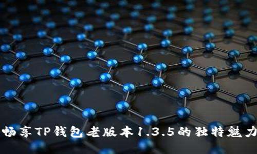 畅享TP钱包老版本1.3.5的独特魅力
