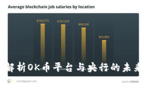 深入解析OK币平台与央行的未来关系