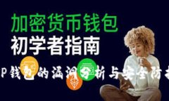 TP钱包的漏洞分析与安全防
