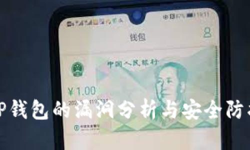 TP钱包的漏洞分析与安全防护