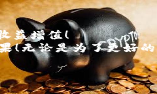 USDT放钱包就能挖矿，轻松实现收益增值！

USDT, 加密货币, 挖矿/guanjianci

什么是USDT挖矿？
USDT，即Tether，是一种广泛使用的稳定币，它将价值与美元挂钩，确保用户在加密货币市场中能够保持一定的价值稳定。因此，USDT成为了许多投资者的首选之一。而“挖矿”这个词通常让人到消耗大量电力和资源的过程，但在我们今天要讨论的这个主题中，挖矿的概念其实有了新的定义——只需将USDT存入钱包，就可以轻松开始“挖矿”并获取收益！多么令人振奋！

为何选择USDT挖矿？
随着加密货币市场的不断发展，越来越多的投资者正在寻求更为安全且有效的获利途径。与传统的挖矿方式相较，USDT挖矿的优势显而易见：
ul
  listrong稳定性：/strongUSDT的价值相对稳定，不会因为市场的剧烈波动而导致投资者的资本受到过大的影响。/li
  listrong门槛低：/strongUSDT挖矿的门槛相对较低，几乎每个投资者都可以参与，只需将自己的稳定币放入特定钱包中即可。/li
  listrong参与方便：/strong许多加密货币交易平台或钱包提供USDT挖矿的服务，用户只需按照指示操作非但简单，而且快捷。/li
  listrong收益透明：/strong大多数平台会清楚明了地展示你的收益和相关数据，方便用户进行管理及监控。/li
/ul

USDT挖矿的原理是什么？
了解USDT挖矿的原理，可以帮助我们更好地利用这一新兴的投资方式。一般来说，USDT挖矿并不是传统意义上的挖矿。它的核心在于“质押”或“借贷”机制。用户将USDT存入钱包，这笔资金会作为流动性提供给平台。当其他用户在该平台上进行借贷交易时，流动性提供者（即我们这些存入USDT的用户）将获得利息作为回报。
这就是为什么说将USDT币放钱包就能挖矿，它的实现过程非常轻松简单，为我们提供了一种新的收益方式。想象一下，只需将资金安全存放，便能抽取出额外收益，真是一个理想的投资选择！

如何开始USDT挖矿？
开始USDT挖矿的步骤并不复杂。以下是详细的指导步骤：
ol
  listrong选择一个平台：/strong首先，你需要选择一个支持USDT挖矿的加密货币交易平台或钱包。这可以是一个去中心化的协议，也可以是一个传统的交易所。一些较为知名的交易所，如Binance、Coinbase和Huobi，都提供挖矿服务。/li
  listrong创建账户：/strong在选择的平台上创建一个账户，按照指示完成邮箱验证和身份验证，确保你的账户安全。/li
  listrong存入USDT：/strong将你的USDT转入钱包。一般来说，平台会提供相应的地址供你转账。请务必仔细核对地址，以避免资金损失。/li
  listrong开始挖矿：/strong存入后，选择“挖矿”或者“质押”功能，按照平台的提示进行操作。这样，你的USDT就会开始为你“挖矿”，日常的收益将会自动累积！/li
/ol

USDT挖矿的收益如何？
USDT挖矿的收益一般以利息的形式体现，利率通常是动态的，且依赖于市场情况、平台流动性等因素。一些平台甚至会提供年化收益率，这样，用户能够一目了然地看到自己的收益预期。
例如，某个知名的交易平台对于USDT的年化收益率可以达到10%。在那样的情况下，如果你存入1,000 USDT，经过一年的“挖矿”，你将收获100 USDT的额外收入，十分可观！想象一下，这些额外的资金可以让你的生活更加富足和自由，多么令人振奋的前景啊！

风险与注意事项
虽然USDT挖矿的门槛低、收益相对稳定，但我们也不能忽视潜在的风险。投资者应重点关注以下几个方面：
ul
  listrong平台信誉：/strong选择一个合规、信誉良好的平台是确保资金安全的关键。要认真研究所选平台的背景、用户评价和市场表现。/li
  listrong流动性风险：/strong尽管USDT本身是一个稳定币，但在某些情况下，流动性可能会受限。因此，务必关注存款和取款的条款，确保在需要的时候能够顺畅地取出资金。/li
  listrong市场波动：/strong虽然USDT的波动性小，但不可避免的是，加密市场的整体波动会影响到相关交易平台的正常运作。/li
/ul

总结与展望
简而言之，USDT放钱包就能挖矿的方式，以其简单、方便和相对安全的特点，吸引了越来越多的投资者。通过对USDT挖矿的理解和参与，我们能够在加密货币市场中轻松实现收益增值！
然而，投资仍需谨慎，选择合适的平台并注意风险管理是每位投资者的必修课。未来的数字货币世界充满无限可能，抓住机会，我们或许能在这一波数字浪潮中收获丰厚的成果！无论是为了更好的生活，还是实现经济自由，USDT挖矿无疑是一个值得尝试的方向，为什么不从现在开始呢？

在这条数字化的道路上，愿我们都能见证自己的财富不断增长，愿每一位努力的人都能从中获益！