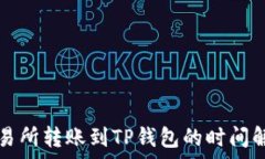   交易所转账到TP钱包的时