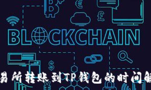   
交易所转账到TP钱包的时间解析