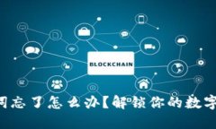 钱包助记词忘了怎么办？