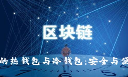 探秘区块链中的热钱包与冷钱包：安全与便捷的全面对比