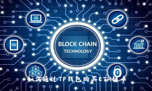 如何通过TP钱包购买ETH链币