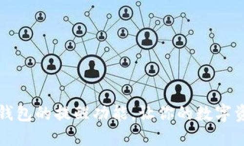 如何设置TP钱包的提醒功能，让你的数字资产安全无忧