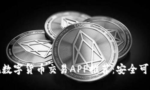 最佳正规数字货币交易APP推荐：安全可靠的选择