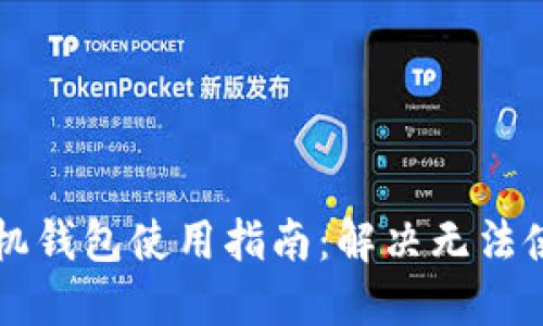 虚拟币手机钱包使用指南：解决无法使用的问题