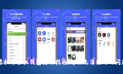 虚拟币手机钱包使用指南：解决无法使用的问题