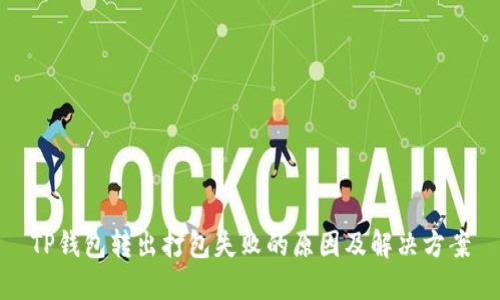TP钱包转出打包失败的原因及解决方案