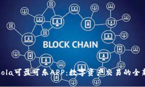 CoinCola可盈可乐APP：数字资产交易的全新体验