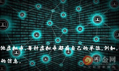 虚拟币通常是指比特币（Bitcoin）及其他加密货币。以比特币为例，它的单位通常用“BTC”表示。除了比特币，还有许多其他虚拟币，每种虚拟币都有自己的单位。例如，以太坊（Ethereum）的单位是“ETH”，莱特币（Litecoin）的单位是“LTC”。虚拟币的单位通常会用来表示其价值和交易量。

如果您提到的“b”是指一种特定的虚拟货币，例如某个项目或代币的代码，请提供更多的上下文，以便我可以给出更具体的信息。