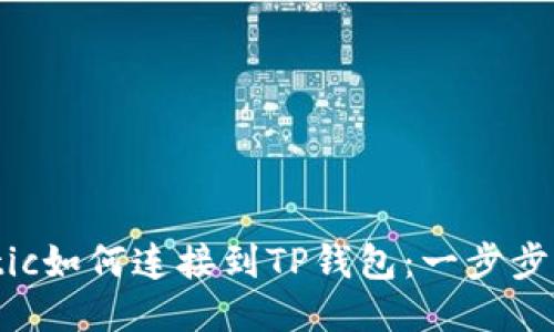 Matic如何连接到TP钱包：一步步指南