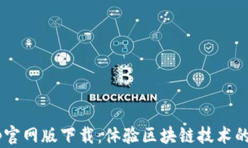 
以太坊App官网版下载：体验区块链技术的无缝革命！