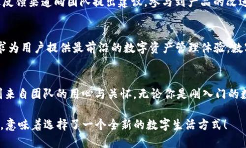    探索TP新钱包：一个新时代的数字资产管理之选  /   
 guanjianci  数字钱包, TP钱包, 资产管理  /guanjianci 

引言：数字时代的必备工具
在这个快速发展的数字时代，钱包的概念不仅限于物理纸币和硬币，它已悄然演变为以电子货币为主的数字钱包。而TP新钱包正是这种变革中的一颗璀璨明珠！随着人们对数字资产的需求不断增加，寻找一个既安全又便捷的钱包变得尤为重要。TP新钱包凭借其卓越的功能和用户体验脱颖而出，多么令人振奋！

TP新钱包简介
TP新钱包是一个专为数字资产用户设计的高效管理工具。它不仅支持多种数字货币，还提供了流畅的用户界面与强大的安全机制。用户能够使用简单的操作便便捷地管理多个账户，从而极大提升了管理数字资产的效率。

用户界面：简约而不简单
TP新钱包的设计理念是“简约而不简单”。打开钱包后，用户会立即被清新明亮的界面所吸引，所有功能模块的布局合理且直观，不需要花费太多时间去适应。每个功能都被清晰地标示出来，用户只需轻轻一点，便可迅速完成转账、充值等操作。设计团队充分考虑了用户的需求，多么贴心的设计啊！

安全性：数字资产的保护伞
在数字资产面临的安全风险日益增加的今天，TP新钱包采取了多层安全防护机制，确保用户资产的安全性。例如，钱包内嵌多重签名、两步验证以及生物识别等安全措施，令用户可以安心使用。每当我看到TP钱包严密的安全设计，就仿佛看到了一个守护自己的骑士，真实又安全感满满！

多种币种支持：适应全球市场
TP新钱包支持多种主流数字货币，包括比特币、以太坊、链上代币等。这一支持使得用户可以在同一个平台上管理不同币种的资产，这无疑为用户带来了极大的便利！无论是投资者还是普通用户，都能轻松驾驭自己的资产。想象一下，随时随地都可以在掌中掌握如此丰富的数字资产投资，真是让人感到无比自豪！

交易的便捷性：一键式体验
通过TP新钱包，用户可以一键式快速完成交易，无需繁琐的流程。例如，用户只需输入收款地址和金额，即可轻松完成转账。这样的便捷体验让很多用户在进行交易时省去了许多时间，尤其是在这个快节奏的社会中，更显得弥足珍贵！

社区互动与支持
TP新钱包不仅注重用户的个体体验，更重视社区的互动和支持。用户可以在官方论坛与其他用户交流和分享使用心得，同时也能通过反馈渠道向团队提出建议，参与到产品的改进中来。这种社区氛围让用户觉得自己是产品的一部分，多么温暖的感觉啊！

未来展望：不断创新的生力军
TP新钱包不仅在当前市场中占有一席之地，更着眼于未来的发展。在未来的规划中，TP团队将根据市场需求不断进行功能更新与，力求为用户提供最前沿的数字资产管理体验。数字世界瞬息万变，TP新钱包将与时俱进，始终保持领先！

总结：选择TP新钱包的理由
选择TP新钱包，就是选择了一种安全、便捷、高效的数字资产管理方式。在这个钱包中，用户不仅可以享受优质的用户体验，还能感受到来自团队的用心与关怀。无论你是刚入门的数字资产爱好者，还是经验丰富的投机者，TP新钱包都能够满足你的需求，成为你理想的数字资产管理伙伴！

在这个数字经济蓬勃发展的时代，选择一个合适的数字钱包至关重要。TP新钱包，无疑是值得你选择的优质工具！记住，选择TP新钱包，意味着选择了一个全新的数字生活方式！