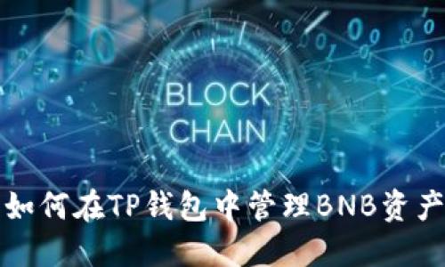 如何在TP钱包中管理BNB资产