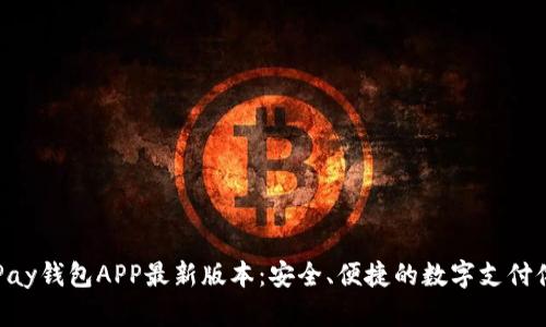 KDPay钱包APP最新版本：安全、便捷的数字支付体验