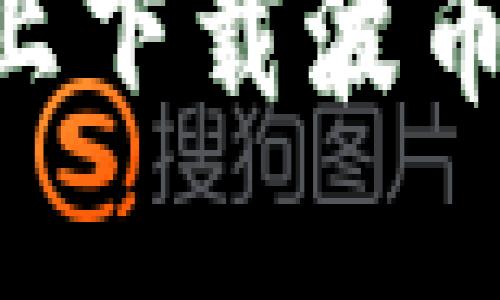 如何在苹果设备上下载波币钱包：一步步指南