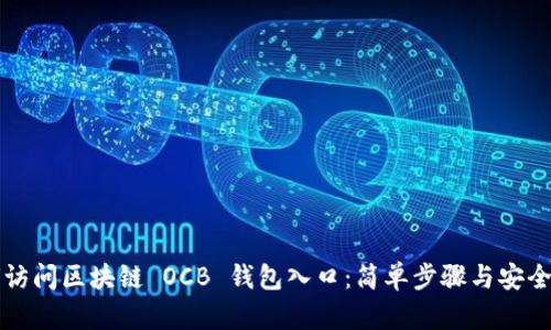如何访问区块链 OCB 钱包入口：简单步骤与安全提示