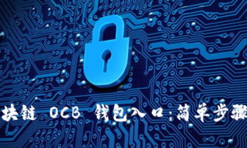 如何访问区块链 OCB 钱包入口：简单步骤与安全提示