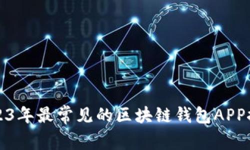 2023年最常见的区块链钱包APP推荐