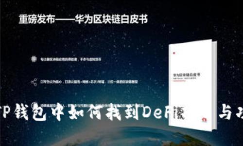 在TP钱包中如何找到DeFi项目与功能
