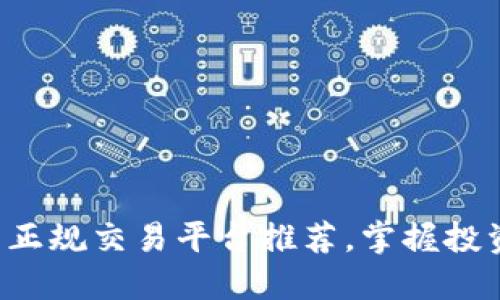 十大现货正规交易平台推荐，掌握投资新机会！