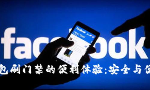 手机钱包刷门禁的便利体验：安全与便捷并存