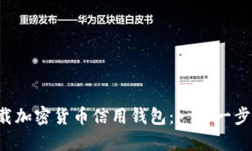如何下载加密货币信用钱包：一步一步的指南！