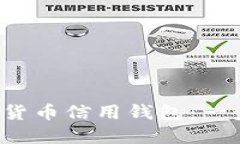 如何下载加密货币信用钱