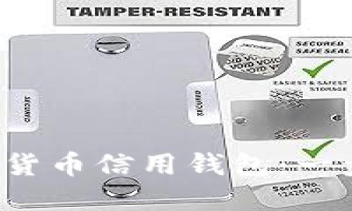 如何下载加密货币信用钱包：一步一步的指南！