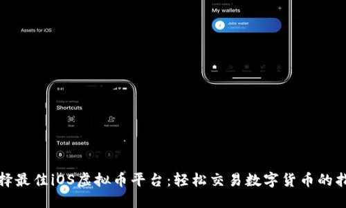 选择最佳iOS虚拟币平台：轻松交易数字货币的指南