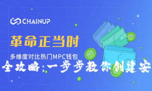 数字货币钱包制作全攻略：一步步教你创建安全的虚拟资产储存