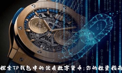   
探索TP钱包中的优质数字货币：你的投资指南