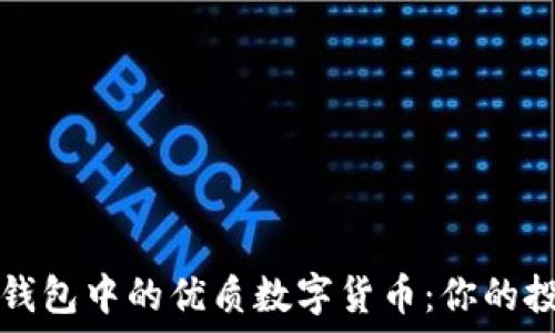   
探索TP钱包中的优质数字货币：你的投资指南