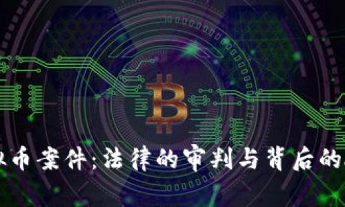 虚拟币案件：法律的审判与背后的故事