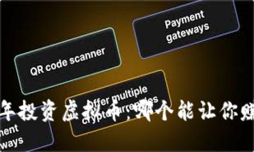 2023年投资虚拟币：哪个能让你赚到钱？