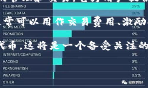 截至我了解的最新信息，TP钱包并没有发行自己的代币。TP钱包（TokenPocket）主要是一款多链钱包，旨在支持多种区块链资产的管理和交易。它为用户提供了便捷的数字资产管理和去中心化应用（dApp）访问能力，致力于为用户提供一个安全、快速的交易环境。

而在加密货币和区块链领域，许多钱包服务为了扩展其生态系统，有可能会发行自己的代币，以便于用户在其平台上使用。代币通常可以用作交易费用、激励措施或参与平台治理的一部分。然而，TP钱包的首要任务仍然是为用户提供安全和效率的资产管理服务，而并非依靠代币来盈利。

对于用户来说，了解自己使用的钱包是否有代币以及如何与这些代币进行交互是非常重要的。如果TP钱包将来计划发行自己的代币，这将是一个备受关注的消息。建议关注TP钱包的官方渠道以获取最新的公告和信息。

如果你有其他相关问题，或者想了解更多关于TP钱包的功能和使用方法，请随时告诉我！