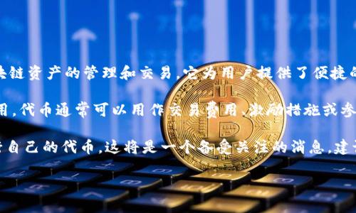 截至我了解的最新信息，TP钱包并没有发行自己的代币。TP钱包（TokenPocket）主要是一款多链钱包，旨在支持多种区块链资产的管理和交易。它为用户提供了便捷的数字资产管理和去中心化应用（dApp）访问能力，致力于为用户提供一个安全、快速的交易环境。

而在加密货币和区块链领域，许多钱包服务为了扩展其生态系统，有可能会发行自己的代币，以便于用户在其平台上使用。代币通常可以用作交易费用、激励措施或参与平台治理的一部分。然而，TP钱包的首要任务仍然是为用户提供安全和效率的资产管理服务，而并非依靠代币来盈利。

对于用户来说，了解自己使用的钱包是否有代币以及如何与这些代币进行交互是非常重要的。如果TP钱包将来计划发行自己的代币，这将是一个备受关注的消息。建议关注TP钱包的官方渠道以获取最新的公告和信息。

如果你有其他相关问题，或者想了解更多关于TP钱包的功能和使用方法，请随时告诉我！