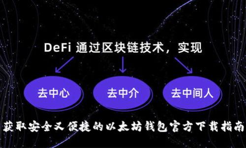 获取安全又便捷的以太坊钱包官方下载指南